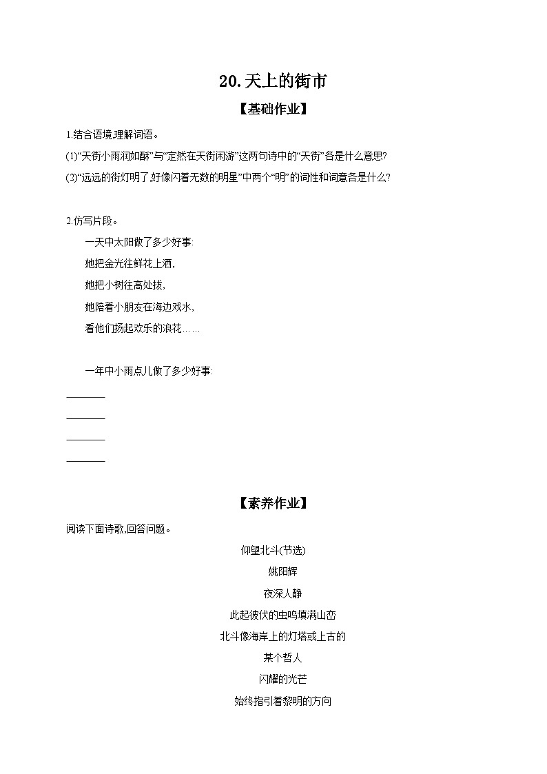 初中语文部编版七年级上册 课时作业 20 天上的街市 （含答案）第1页