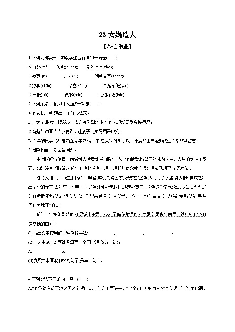 初中语文部编版七年级上册 课时作业 23 女娲造人（含答案）第1页