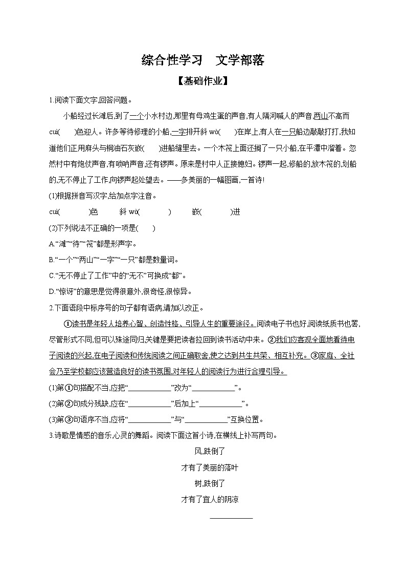初中语文部编版七年级上册 课时作业 综合性学习　文学部落（含答案）第1页