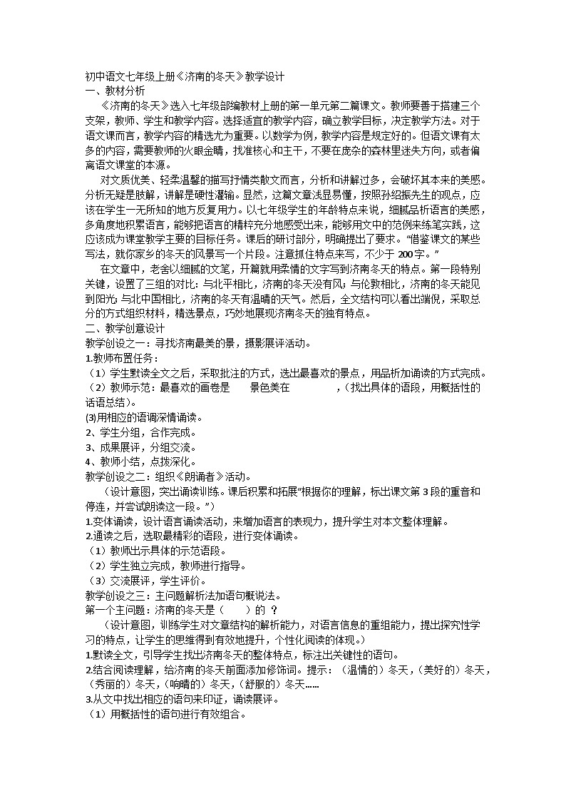 部编版初中语文七年级上册 2《济南的冬天》教学设计第1页