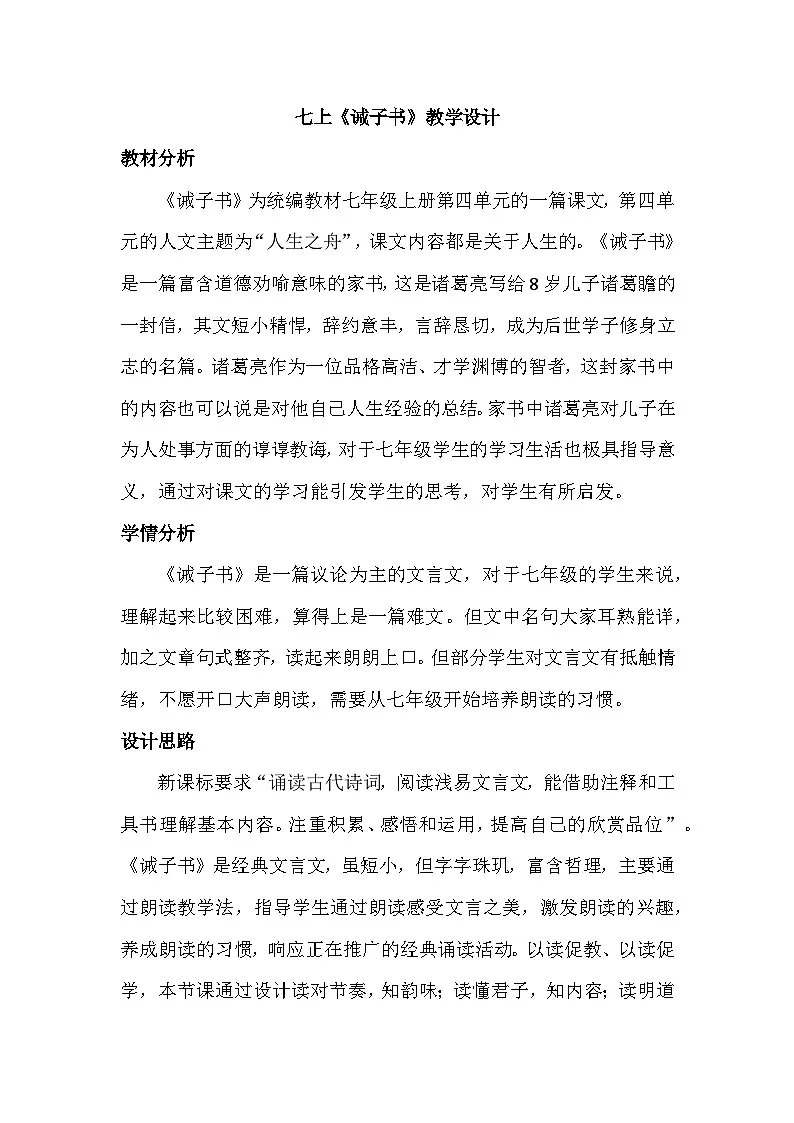 部编版初中语文七年级上册 16《诫子书》教学设计第1页