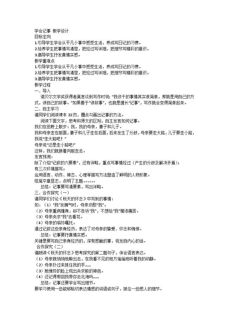 部编版初中语文七年级上册 第二单元 写作 学会记事 教学设计第1页