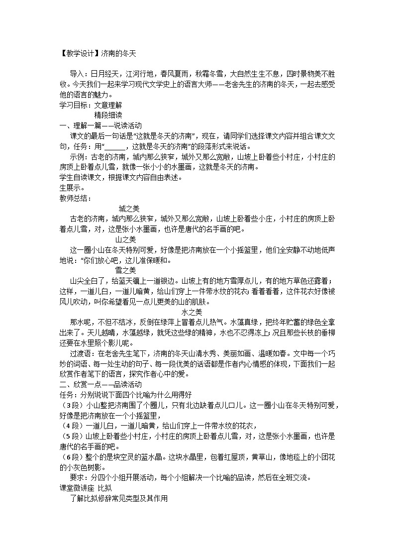 部编版初中语文七年级上册2《济南的冬天》教学设计第1页
