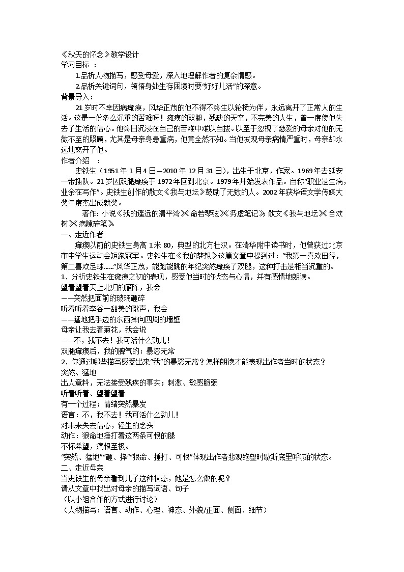 部编版初中语文七年级上册5《秋天的怀念》  教学设计第1页
