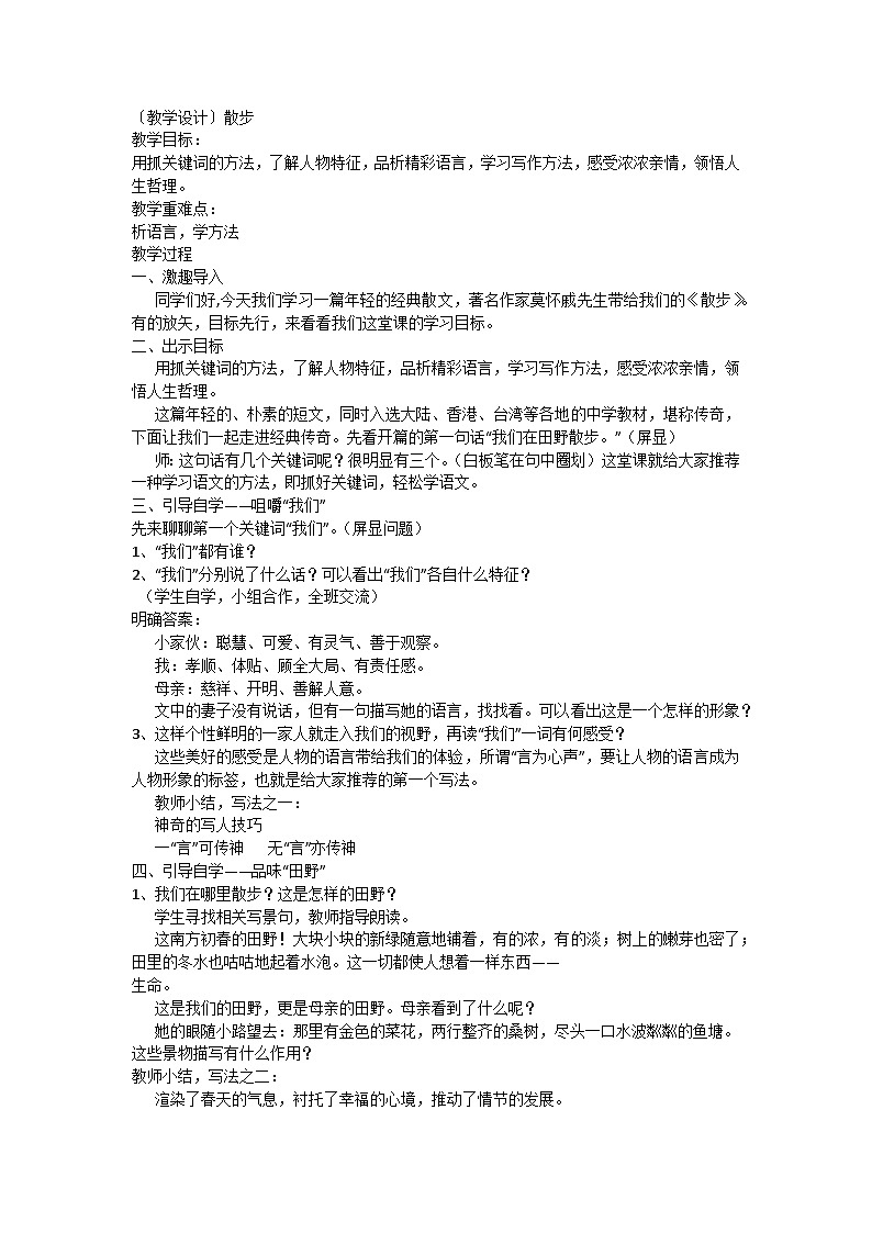 部编版初中语文七年级上册6《散步》  教学设计第1页