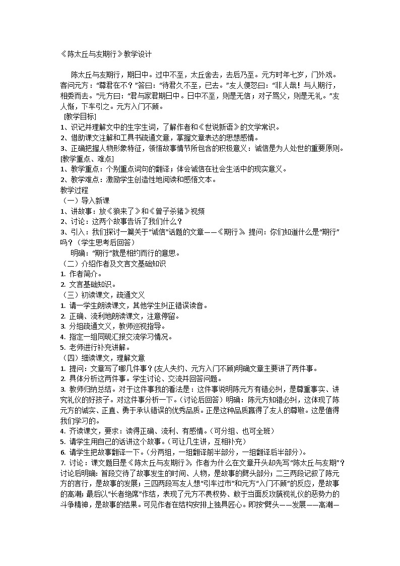 部编版初中语文七年级上册8《陈太丘与友期行》教学设计第1页