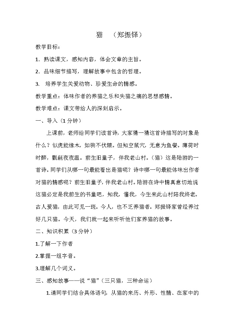 部编版初中语文七年级上册17  猫  教学设计第1页