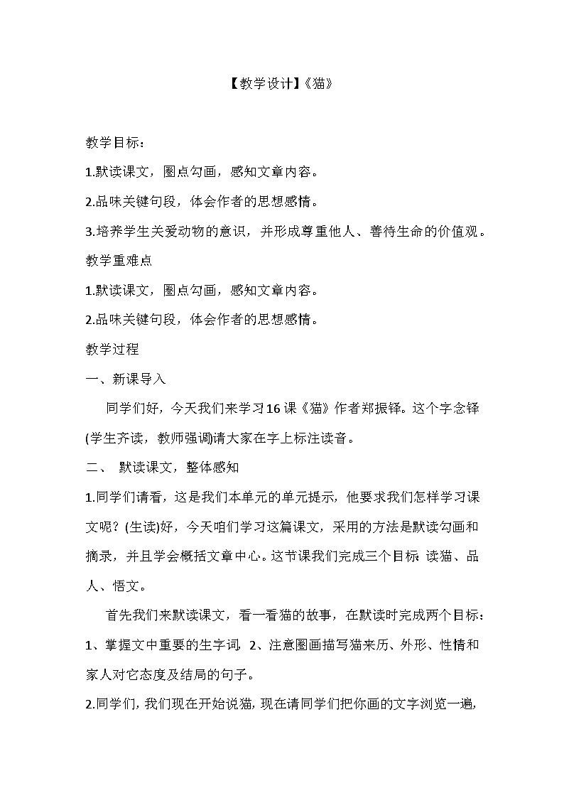 部编版初中语文七年级上册17《猫》教学设计第1页