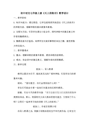 初中语文人教部编版（2024）七年级上册天上的街市教学设计
