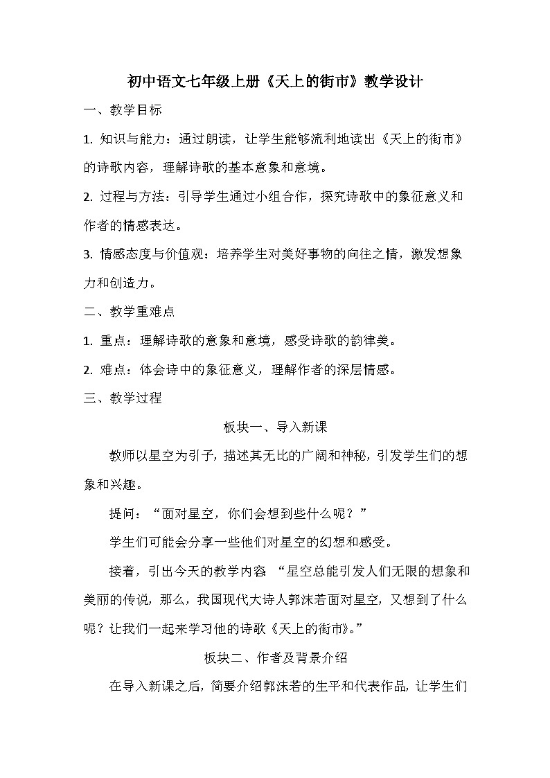 部编版初中语文七年级上册20《天上的街市》教学设计第1页