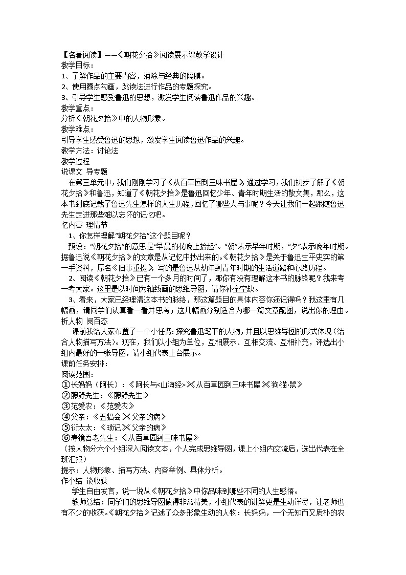 部编版语文七年级上册 【名著阅读】—— 第三单元《朝花夕拾》阅读展示课教学设计第1页