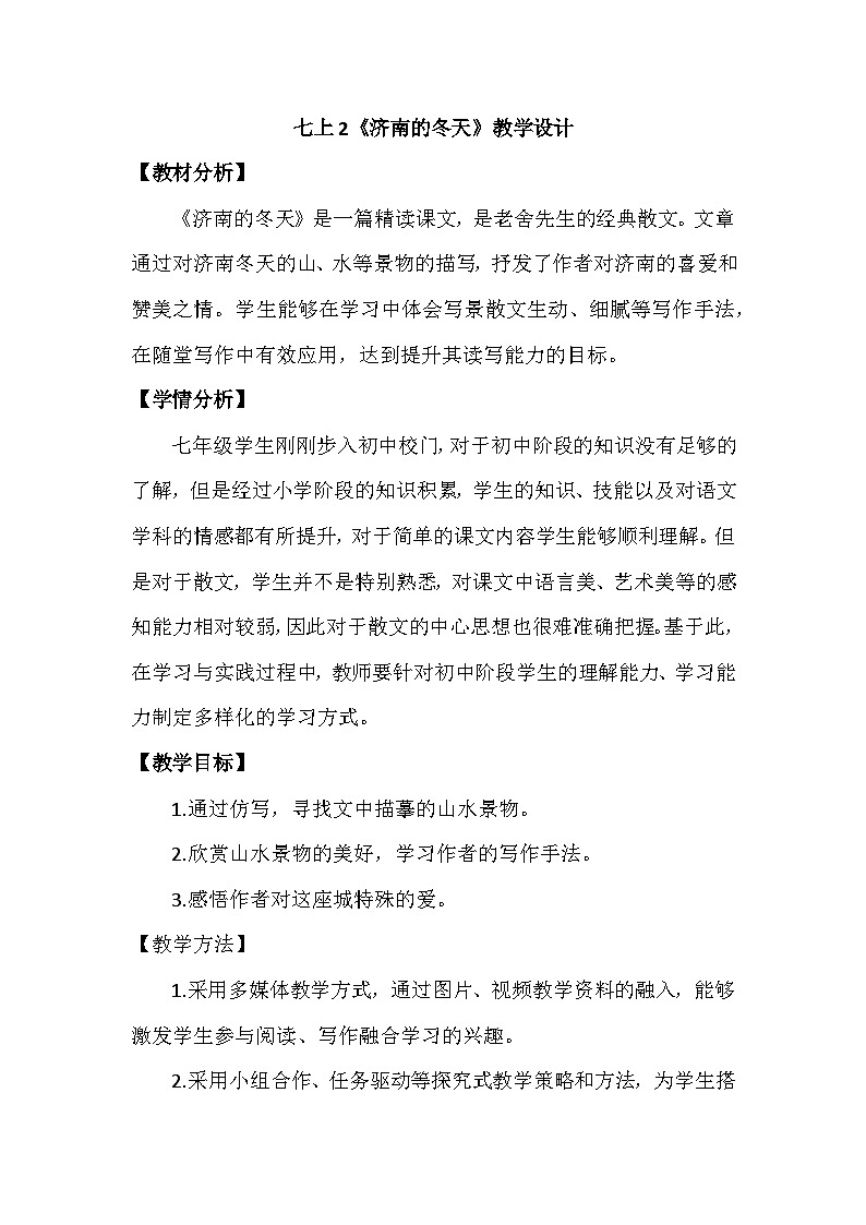 部编版语文七年级上册 2《济南的冬天》教学设计第1页