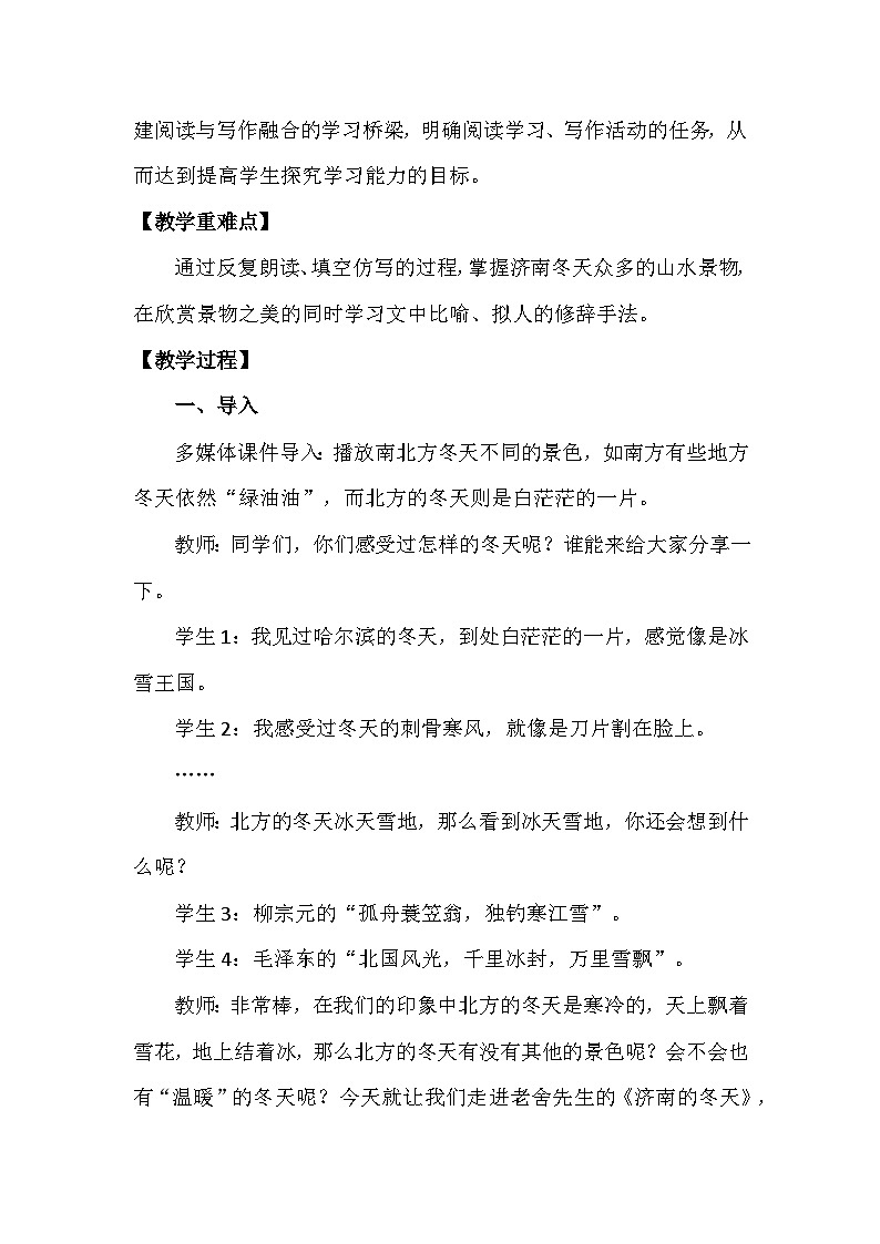 部编版语文七年级上册 2《济南的冬天》教学设计第2页