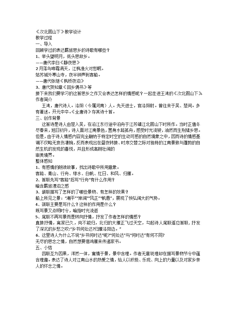 部编版语文七年级上册 4 古代诗歌四首《次北固山下》教学设计第1页