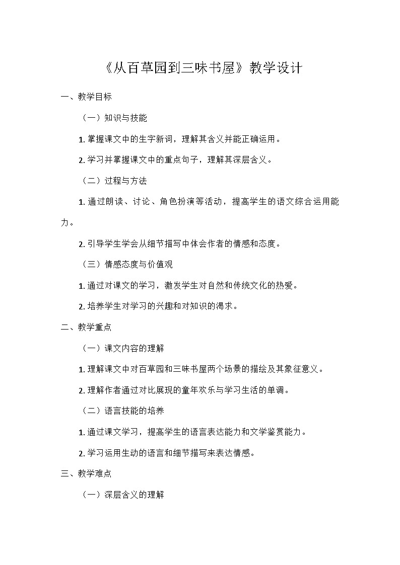 部编版语文七年级上册 9  从百草园到三味书屋（教案）第1页