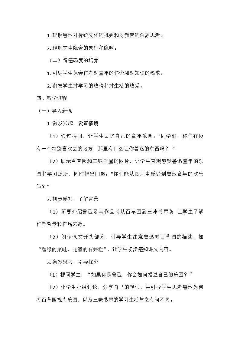 部编版语文七年级上册 9  从百草园到三味书屋（教案）第2页