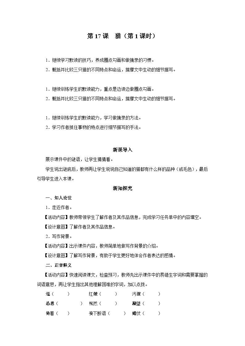 部编版语文七年级上册 17[教学设计]猫（第1课时）第1页