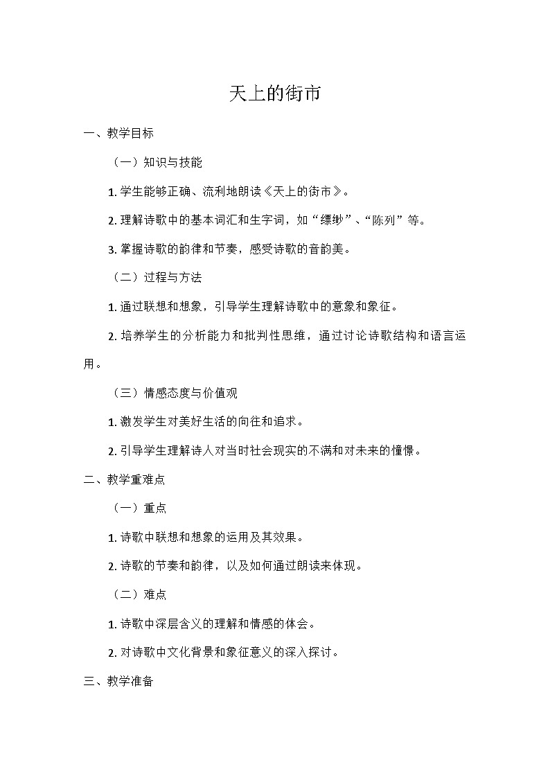 部编版语文七年级上册 20  天上的街市  教学设计第1页