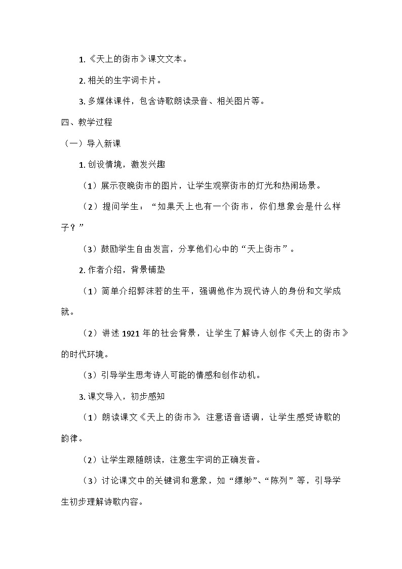 部编版语文七年级上册 20  天上的街市  教学设计第2页