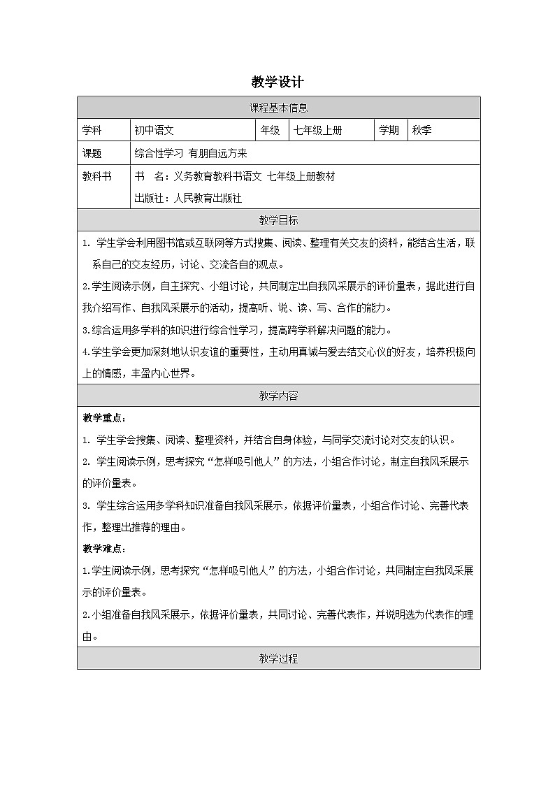 部编版语文七年级上册 第二单元综合性学习《有朋自远方来》教学设计第1页