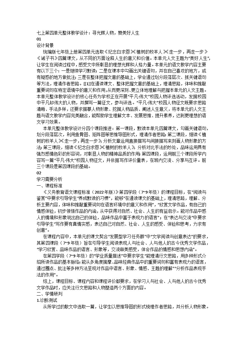 部编版语文七年级上册 第四单元整体教学设计：寻光辉人物，赞美好人生第1页