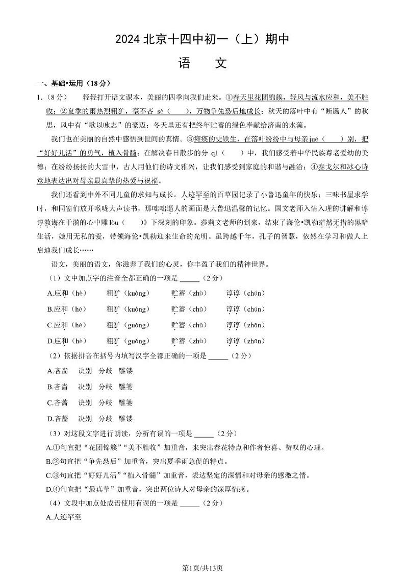 2024北京十四中初一（上）期中语文试卷（教师版）第1页