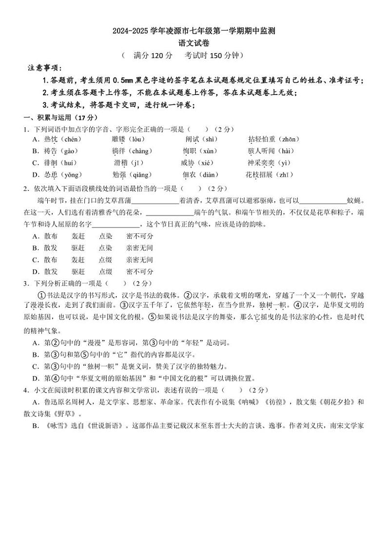 辽宁省朝阳市凌源市2024～2025学年七年级(上)期中语文试卷(含答案)第1页