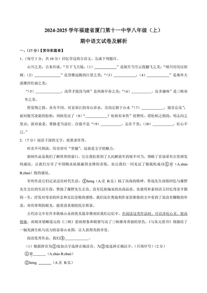 福建省厦门市第十一中学2024～2025学年八年级(上)期中语文试卷(含解析)第1页