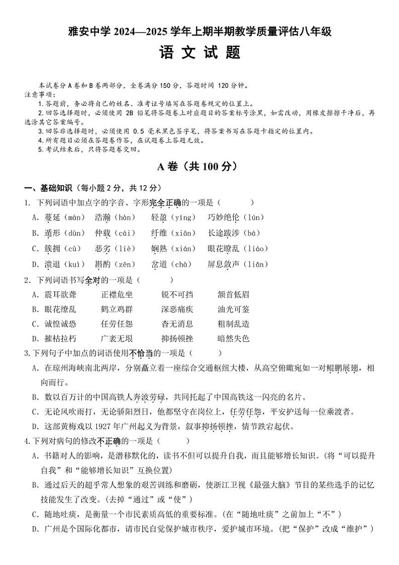 四川省雅安中学2024～2025学年八年级(上)期中教学质量评估语文试卷(含答案)第1页