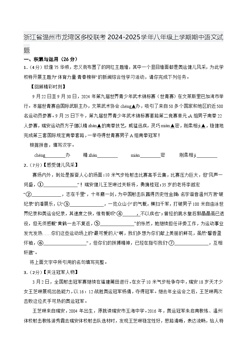 浙江省温州市龙湾区多校联考2024-2025学年八年级上学期期中语文试题第1页