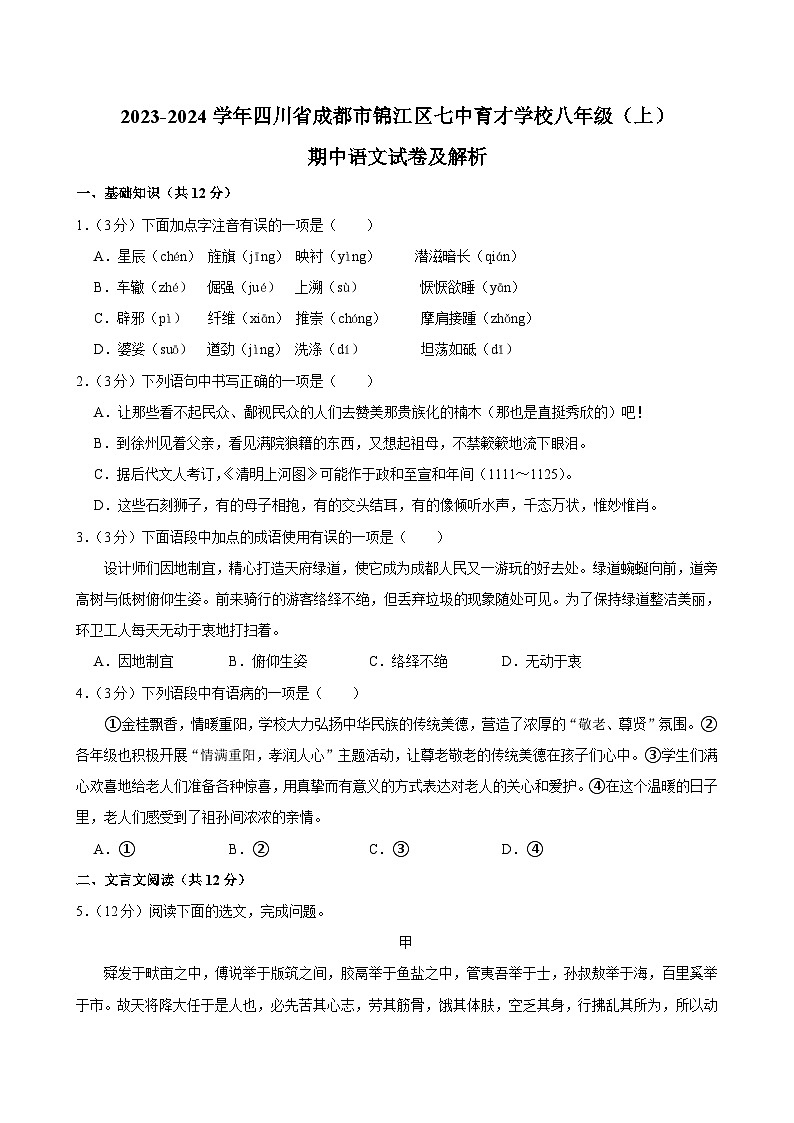 四川省成都市七中育才学校2023-2024学年八年级上学期期中语文试题第1页
