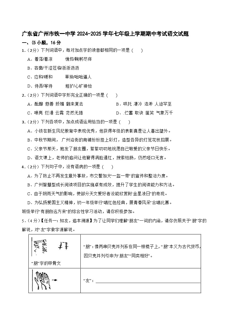 广东省广州市铁一中学2024-2025学年七年级上学期期中考试语文试卷第1页