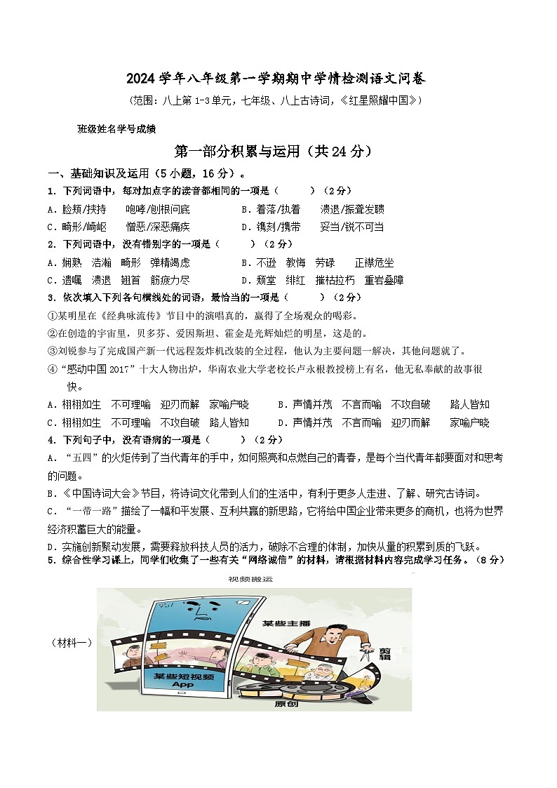 广东省广州市白云区竹料第一中学2024-2025学年八年级上学期期中学情调研语文试题第1页