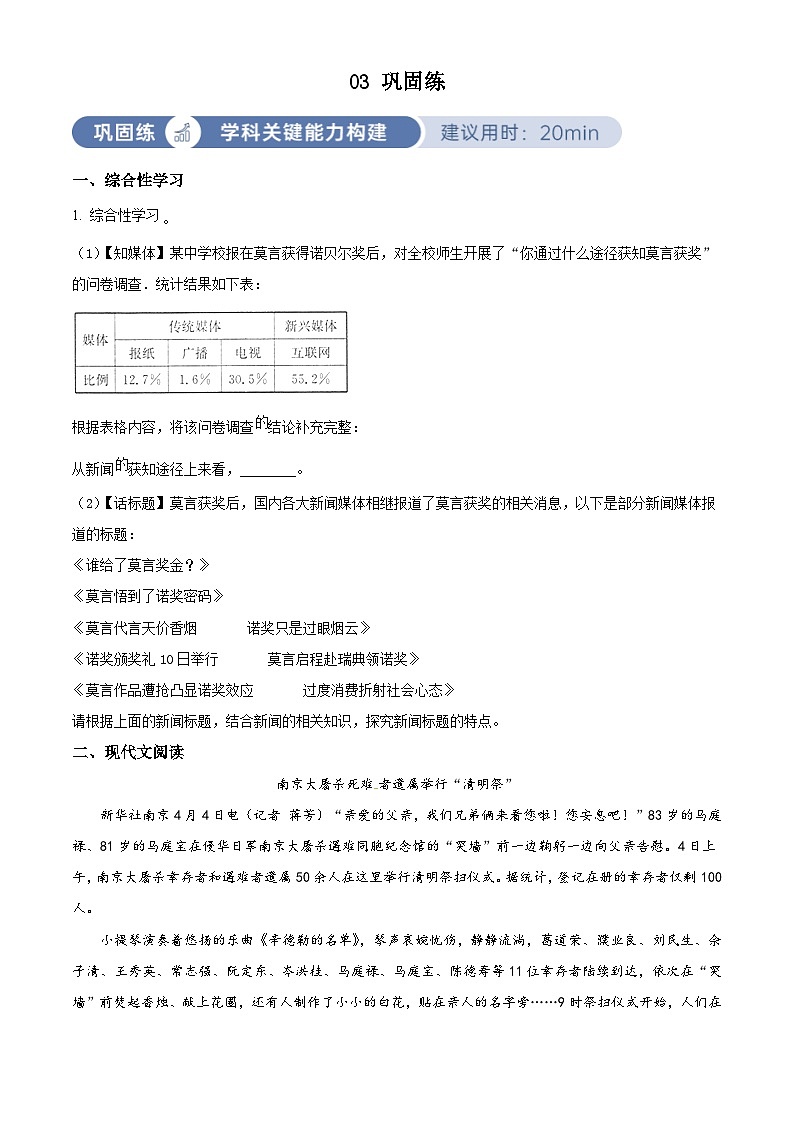 部编版初中语文八年级上册同步讲练测八年级上册第一单元03巩固练（原卷版）第1页