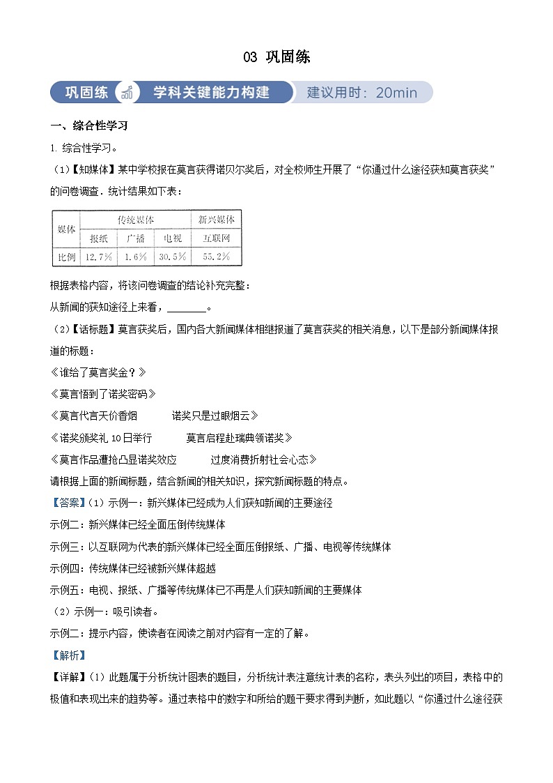 部编版初中语文八年级上册同步讲练测八年级上册第一单元03巩固练（解析版）第1页