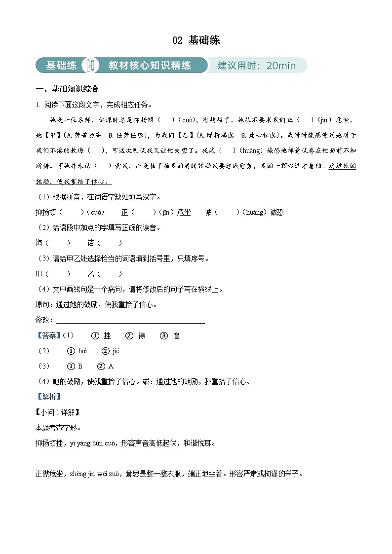 部编版初中语文八年级上册同步讲练测八年级上册第二单元02基础练（解析版）第1页