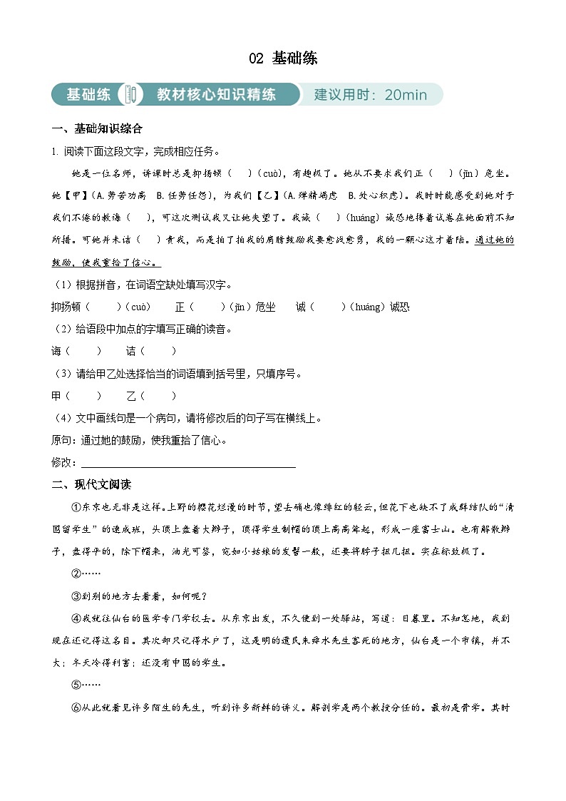 部编版初中语文八年级上册同步讲练测八年级上册第二单元02基础练（原卷版）第1页