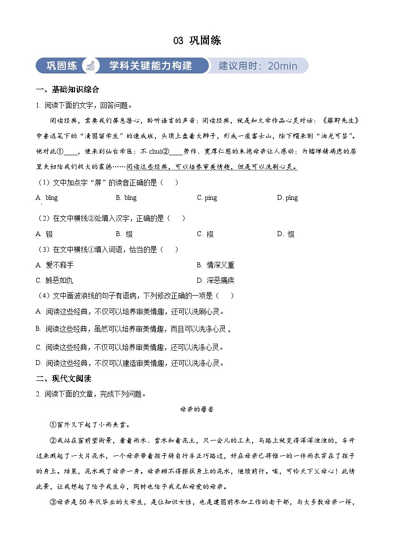 部编版初中语文八年级上册同步讲练测八年级上册第二单元03巩固练（原卷版）第1页