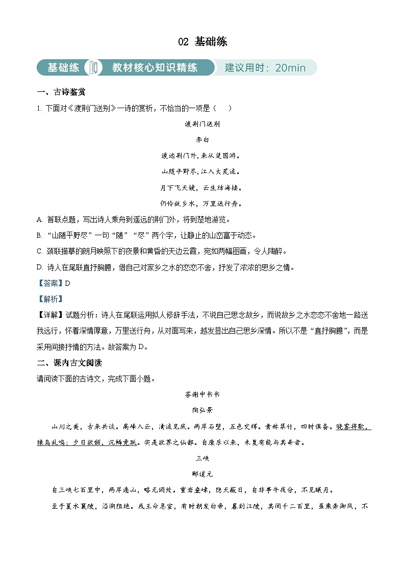 部编版初中语文八年级上册同步讲练测八年级上册第三单元02基础练（解析版）第1页