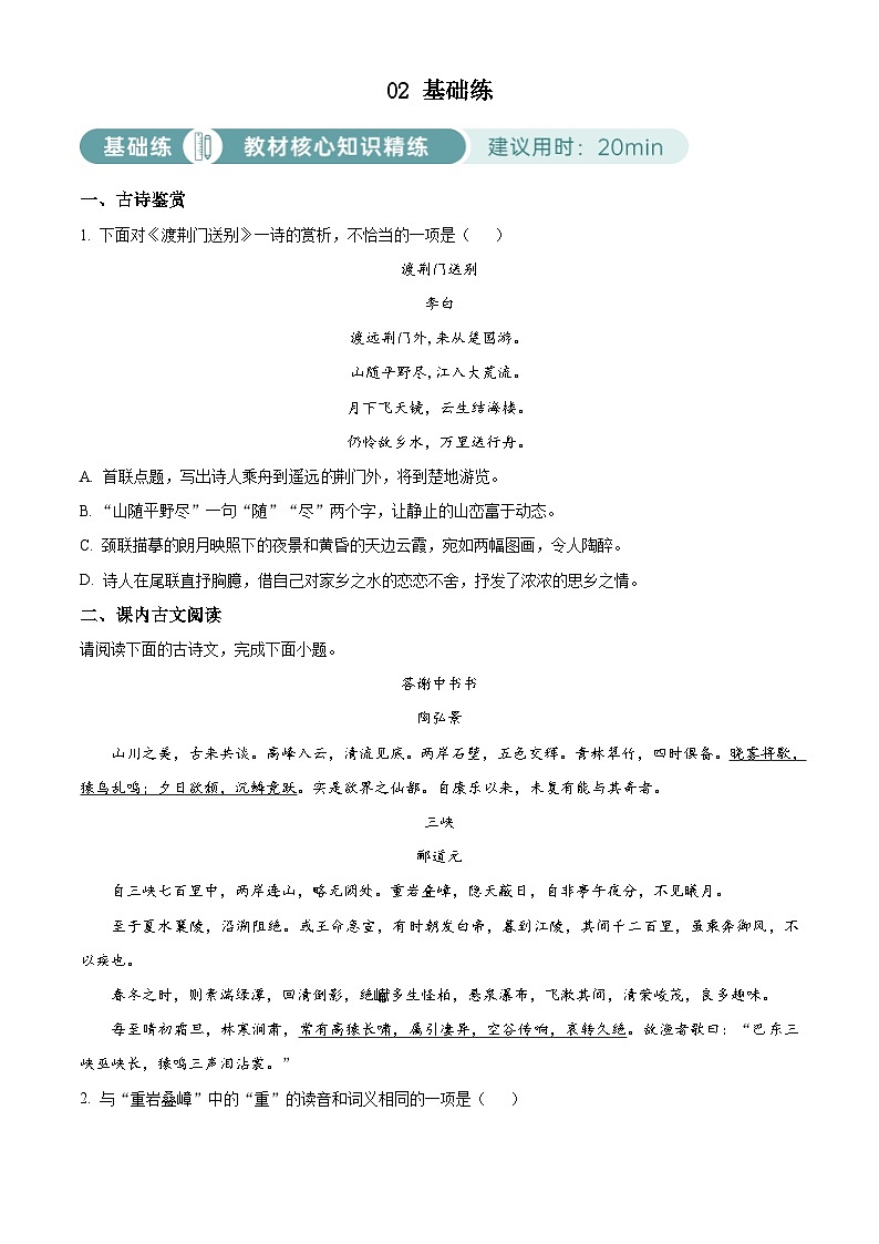 部编版初中语文八年级上册同步讲练测八年级上册第三单元02基础练（原卷版）第1页