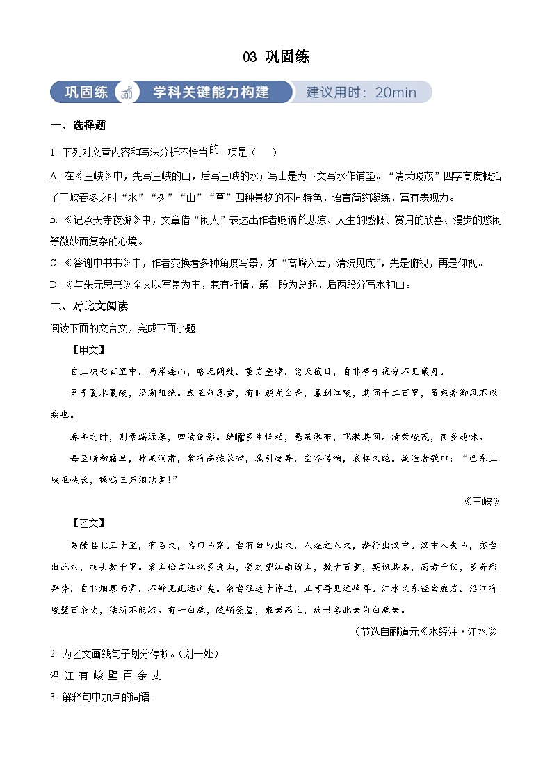 部编版初中语文八年级上册同步讲练测八年级上册第三单元03巩固练（原卷版）第1页