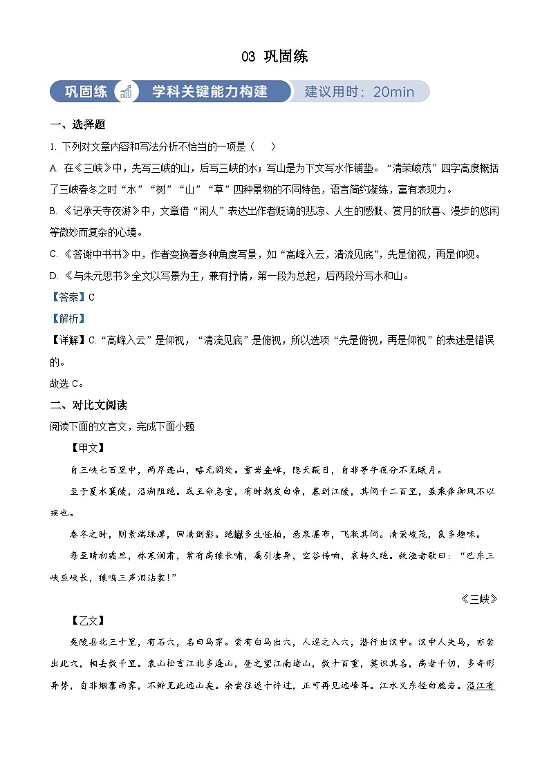 部编版初中语文八年级上册同步讲练测八年级上册第三单元03巩固练（解析版）第1页
