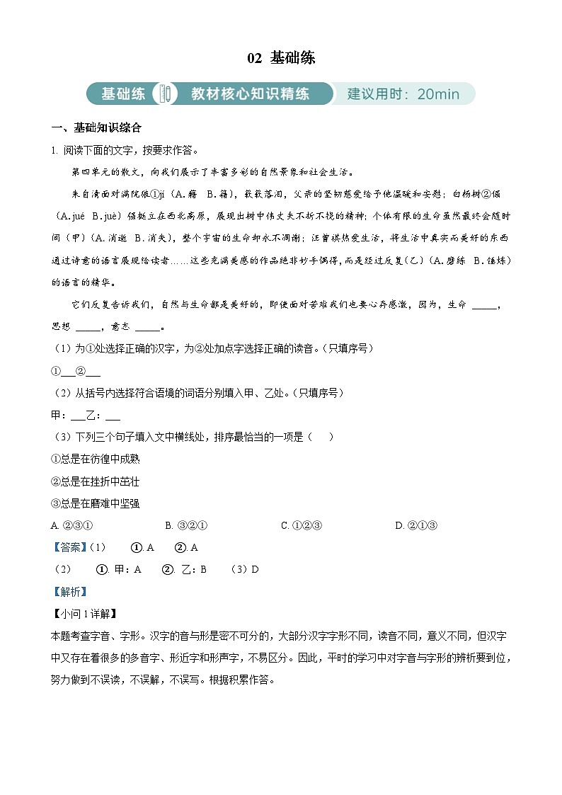部编版初中语文八年级上册同步讲练测八年级上册第四单元02基础练（解析版）第1页