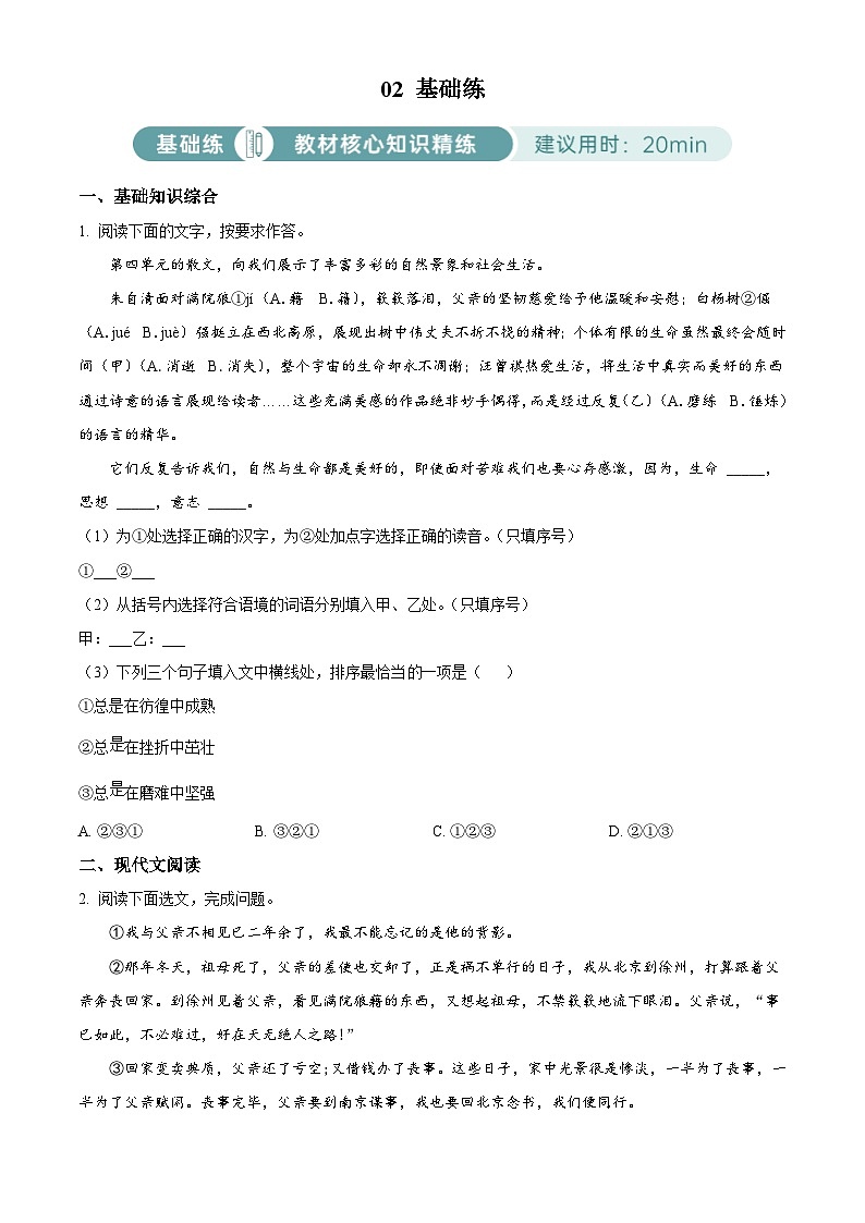 部编版初中语文八年级上册同步讲练测八年级上册第四单元02基础练（原卷版）第1页
