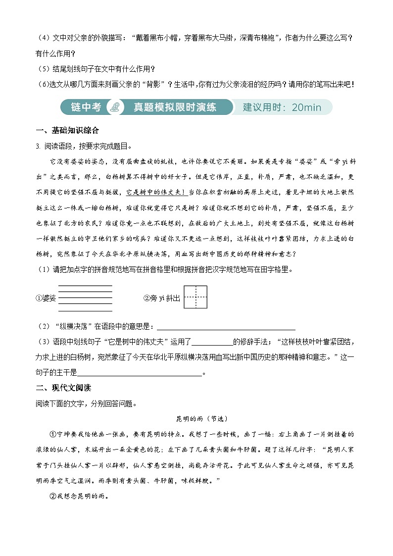 部编版初中语文八年级上册同步讲练测八年级上册第四单元02基础练（原卷版）第3页