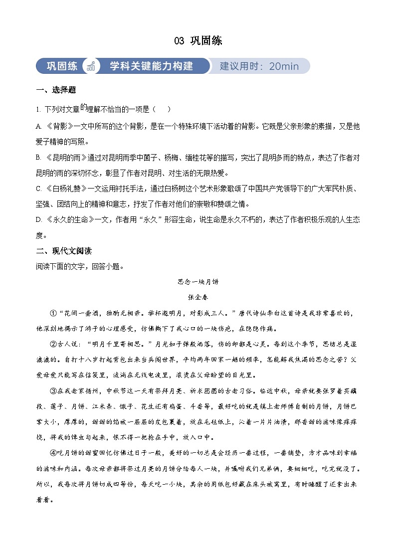 部编版初中语文八年级上册同步讲练测八年级上册第四单元03巩固练（原卷版）第1页