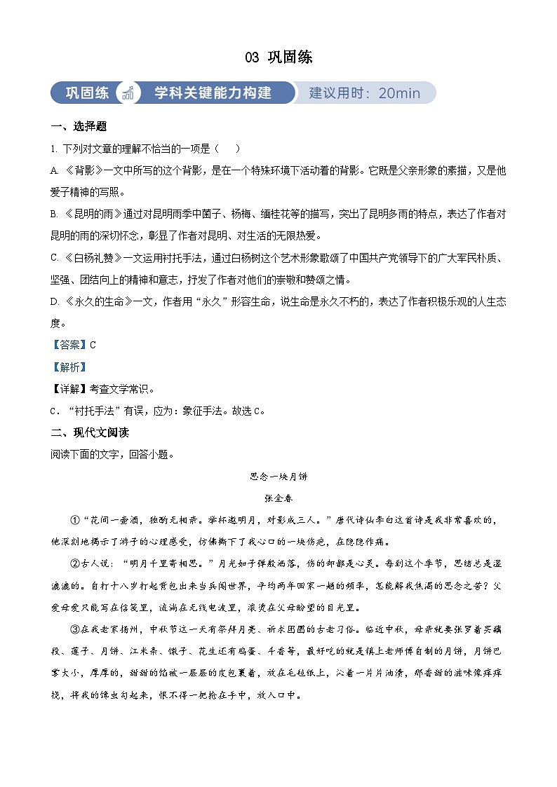 部编版初中语文八年级上册同步讲练测八年级上册第四单元03巩固练（解析版）第1页