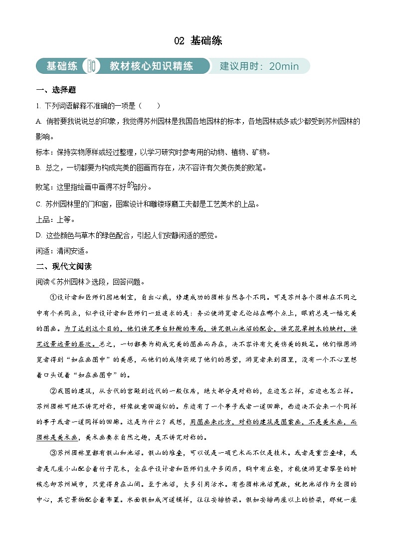 部编版初中语文八年级上册同步讲练测八年级上册第五单元02基础练（原卷版）第1页