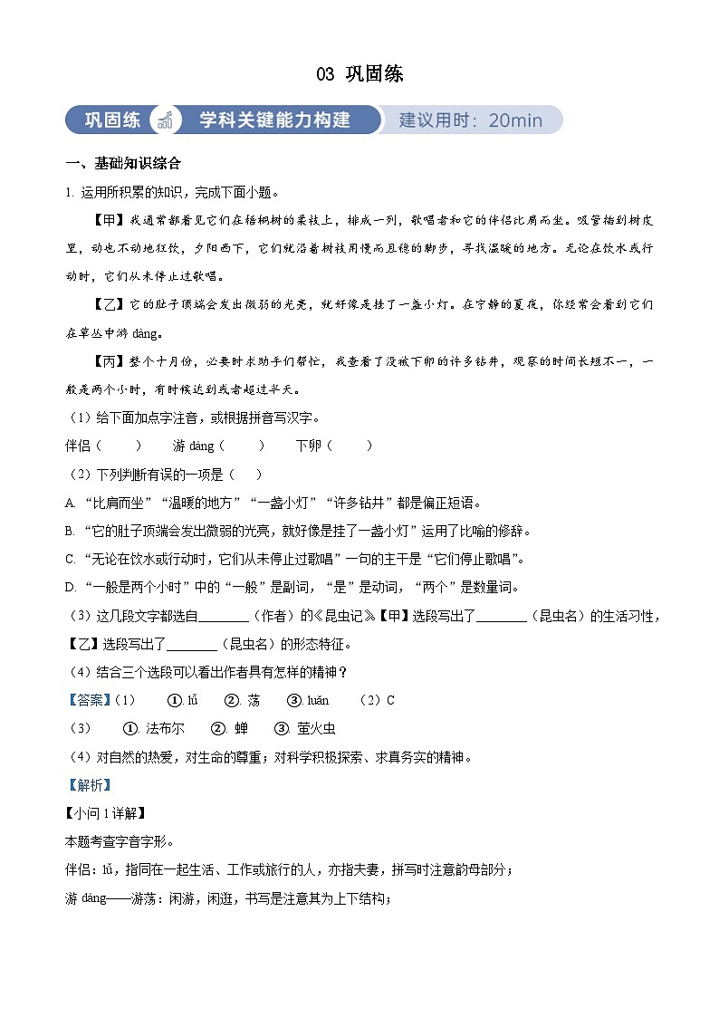 部编版初中语文八年级上册同步讲练测八年级上册第五单元03巩固练（解析版）第1页
