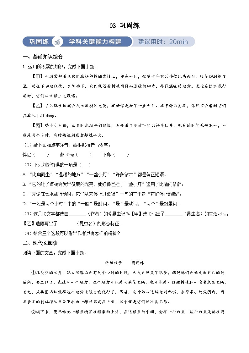 部编版初中语文八年级上册同步讲练测八年级上册第五单元03巩固练（原卷版）第1页